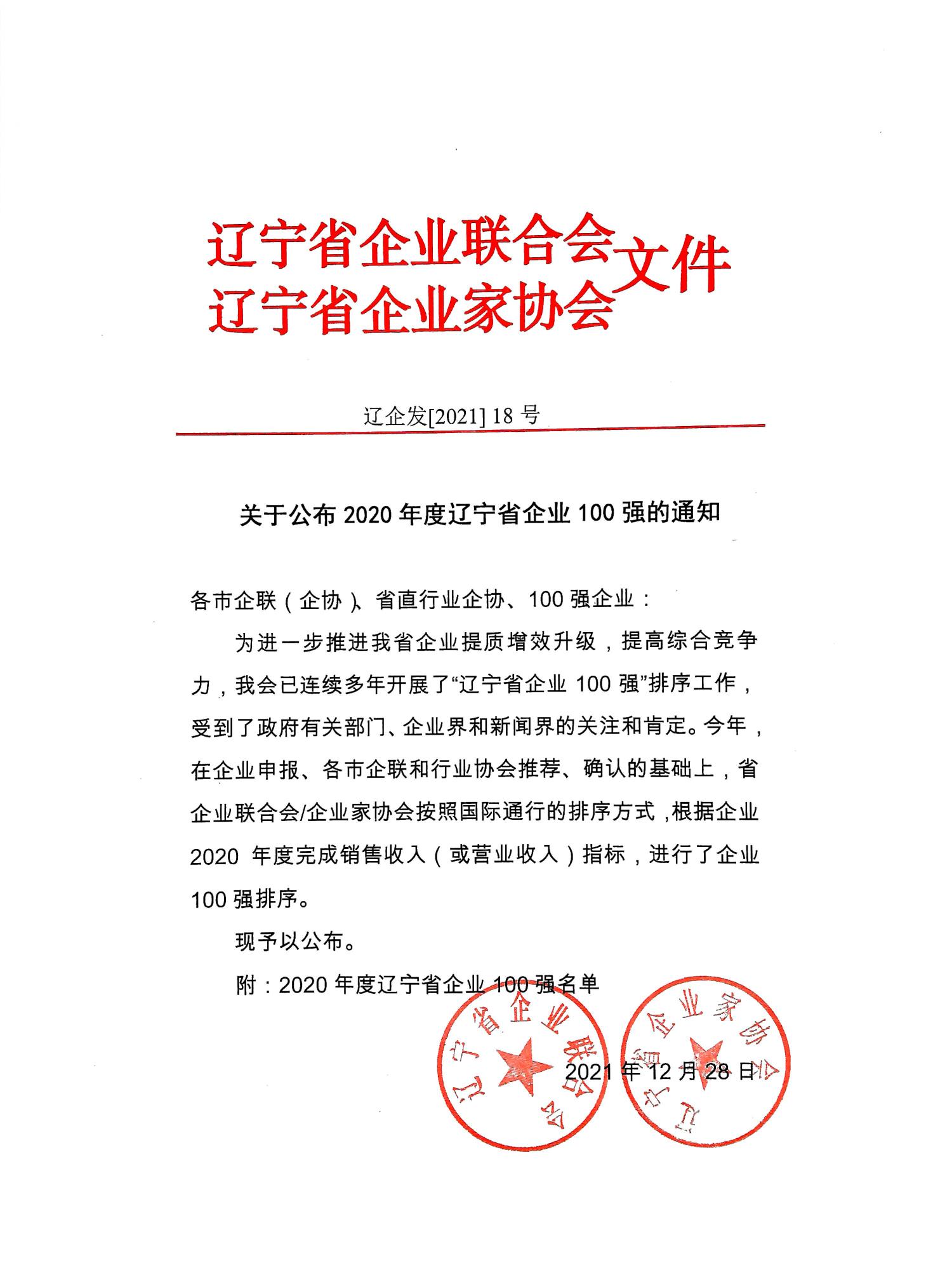 關(guān)于公布2020年度遼寧省企業(yè)100強(qiáng)的通知_頁(yè)面_1.jpg